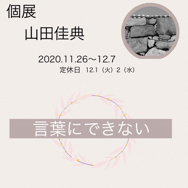 2020年11月個展